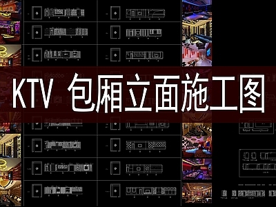 KTV 包厢立 施工图