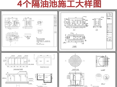 4个隔油池节点大样 施工图