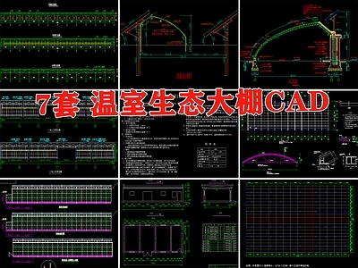 7套温室大棚暖房建筑 施工图