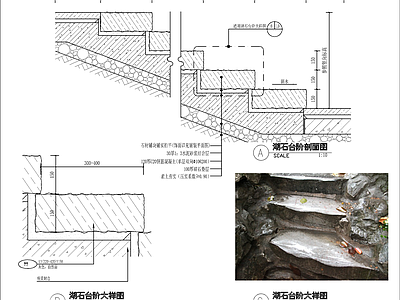 新中式湖石台阶节点 施工图