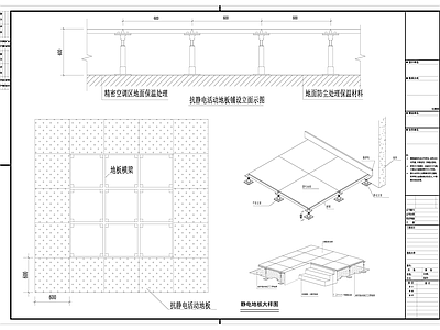 静电地板大样图 施工图