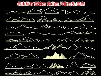 假山片石 雪浪石 泰山石 条石 景观置石 石景 景石 片岩 图库 假山