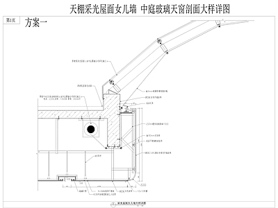 天棚采光屋面女儿墙 中庭玻璃天剖面大样详图 施工图