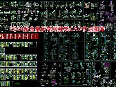 2024超全最新常用建筑节点 图库  建筑通用节点