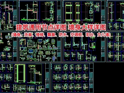 建筑通用节点 施工图