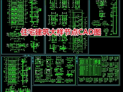 住宅建筑大样节点 施工图 建筑通用节点