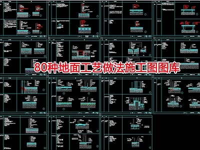 80种地面工艺节点 施工图