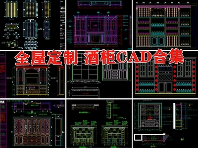 全屋定制酒柜家具设计纸酒架餐边柜酒窖多功能收纳柜子合集 施工图