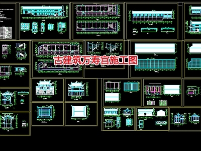 古建筑万寿宫 施工图