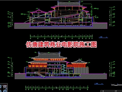 仿唐建筑商业电影院 施工图