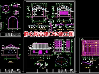 静心殿古建 施工图