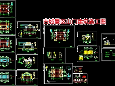 古城景区山门建筑设计 施工图