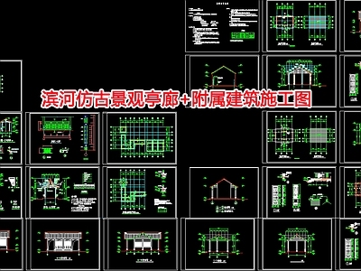 滨河仿古景观亭廊 施工图