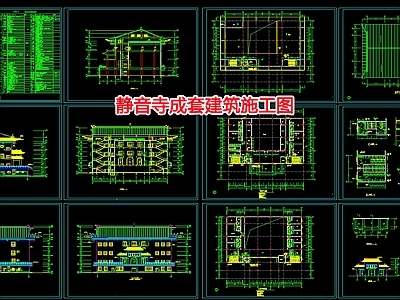 静音寺成套建筑设计 施工图