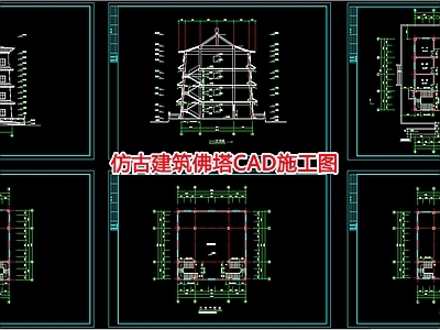 仿古建筑佛塔建筑 施工图