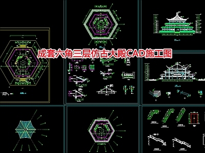 成套六角三层仿古大殿 施工图