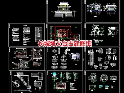 长城烽火台古建图纸 施工图