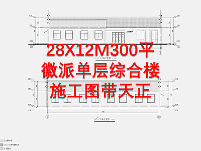 徽派单层综合楼建筑 施工图