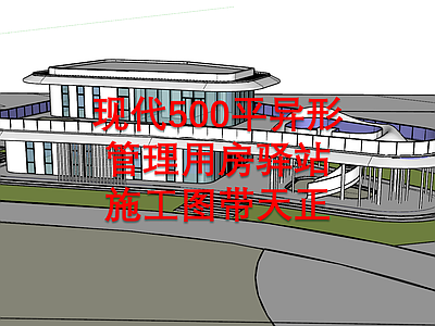 现代500平异形管理用房驿站建筑 施工图