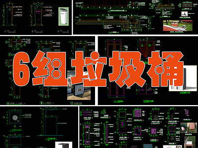 6组现代垃圾桶大样详图 施工图