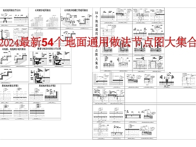 2024最新最全地面通用做法详图大集合 施工图