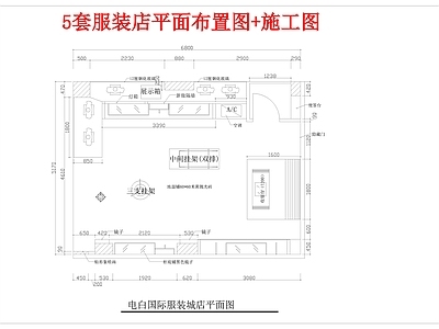 最新5套服装店平面布置图 施工图