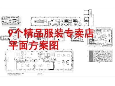 最新9个服装专卖店平面布置图 施工图