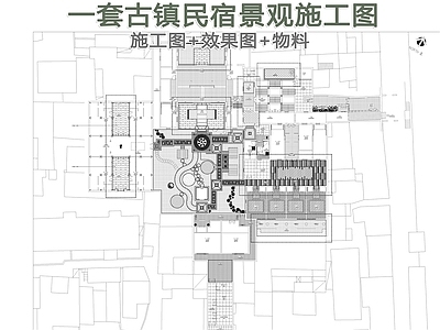 古镇景观 施工图