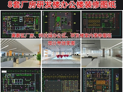 8套厂房研发楼办公楼室内 效果图 施工图