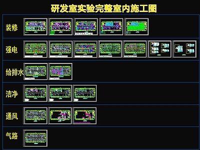 研发室实验室室内 施工图