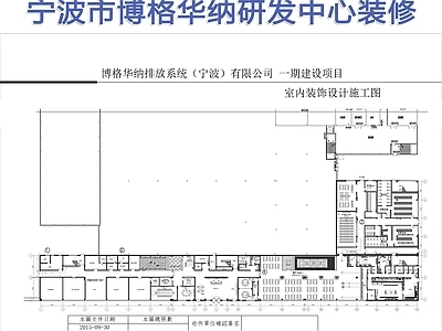 宁波市博格华纳研发中心室内 施工图