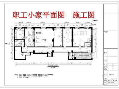 银行职工小家室内 施工图