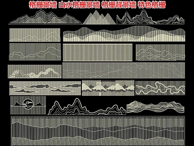 格栅景墙 山水格栅景墙 云纹景墙 施工图图库