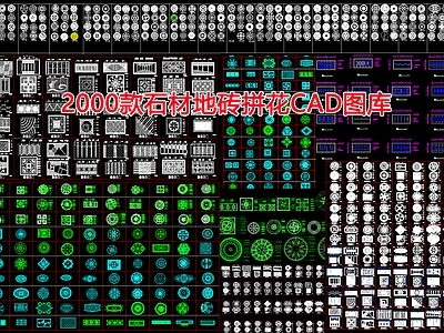 1800款地砖拼花图库 施工图