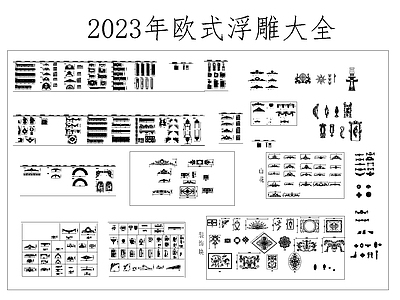 2023年欧式古典雕花大全 施工图