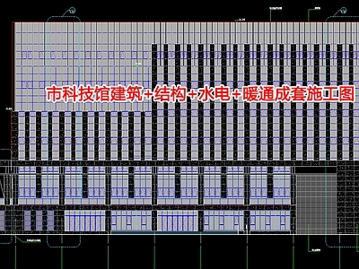 市科技馆建筑 结构 水电 暖通成 施工图