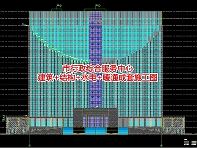 市行政综合服务中心建筑 结构 水电 暖通成 施工图