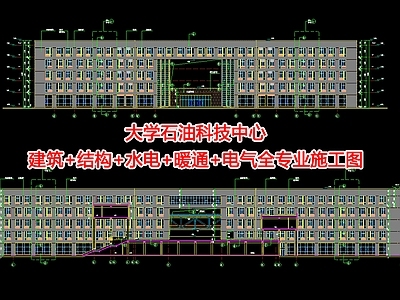 大学石油科技中心 建筑 结构 水电 暖通 电气全专 施工图