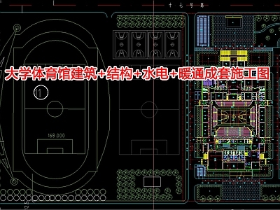 大学体育馆建筑 结构 水电 暖通成 施工图