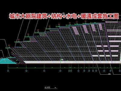 城市大剧院建筑 结构 水电 暖通成 施工图