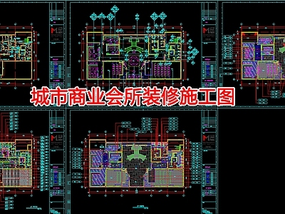 城市商业会所装 施工图