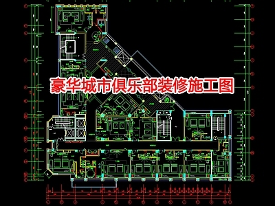 豪华城市俱乐部  施工图