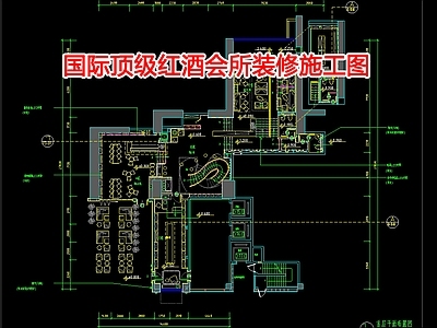 国际顶级红酒会所 施工图