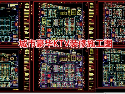 城市豪华KTV 施工图