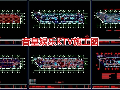 音皇娱乐KTV 施工图