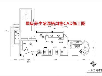 星级养生馆混搭风格  施工图