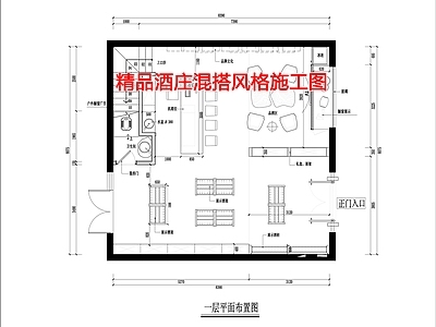 精品酒庄混搭风 施工图