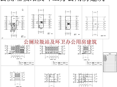 公厕垃圾站及环卫办公用房建筑 施工图