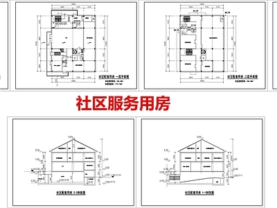 小区社区服务用房 施工图