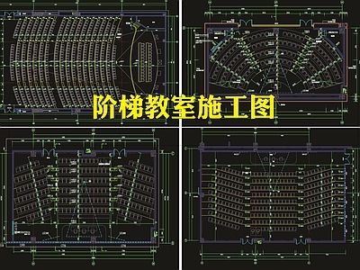 阶梯教室 施工图